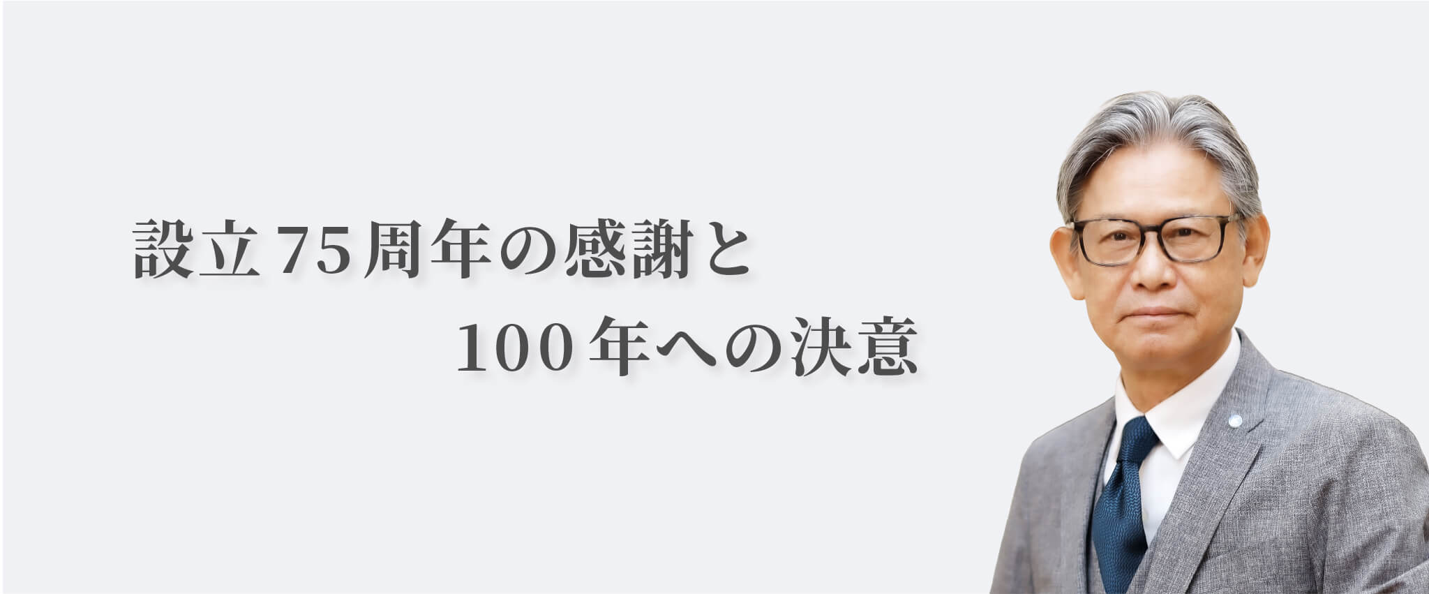 小林一夫 キクスイ100年への挑戦