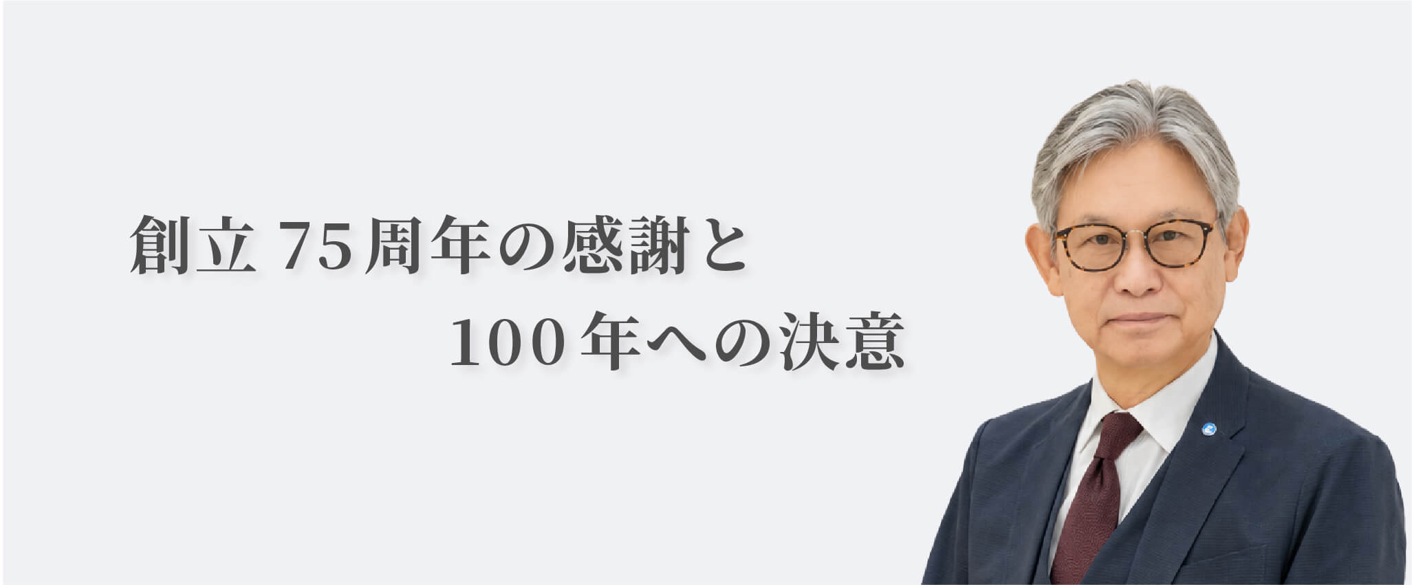 小林一夫 キクスイ100年への挑戦